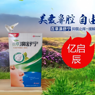 【亿启辰老配方】百草濞舒宁鼻喷雾剂鼻立舒濞立通鼻腔清洁濞通舒