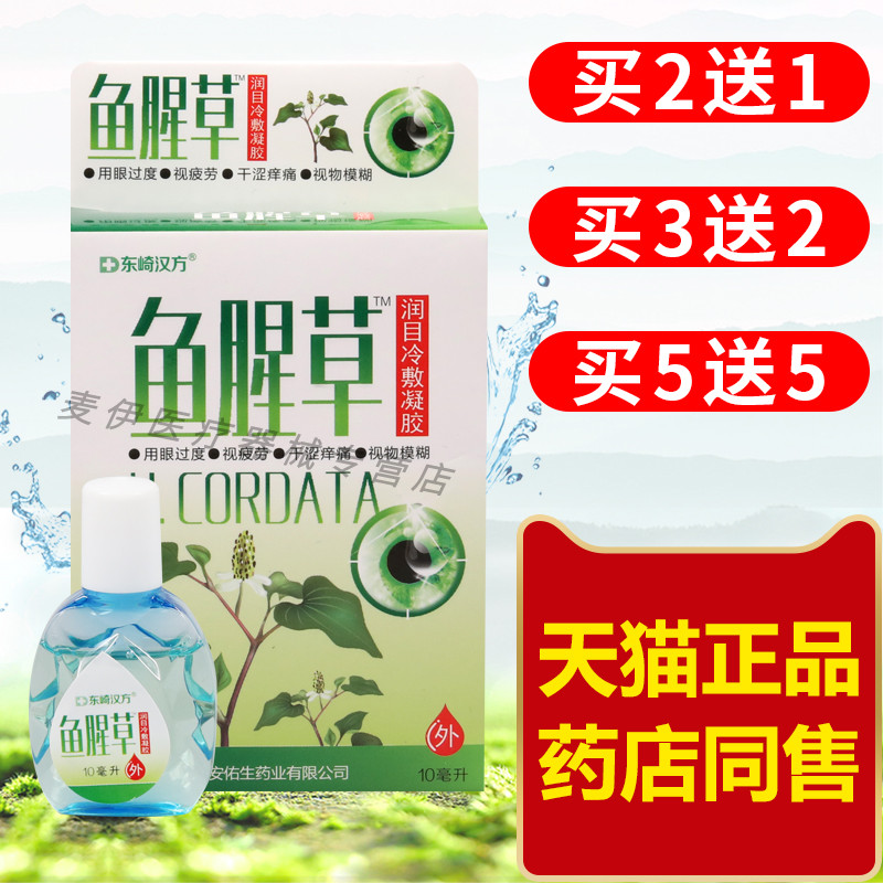 东崎汉方鱼腥草润目冷敷凝胶10ml/瓶用眼过度眼部抑菌护理干涩痒