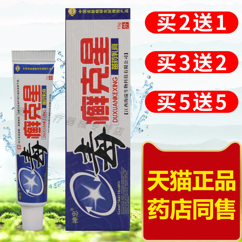 江西神忠毒癣克星草本乳膏 毒廯克星 癣痒毒藓鲜克星软膏正品包邮