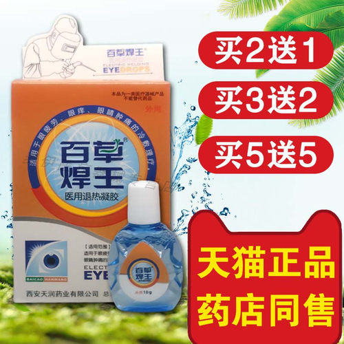 百草焊王滴眼液电焊王焊工专用