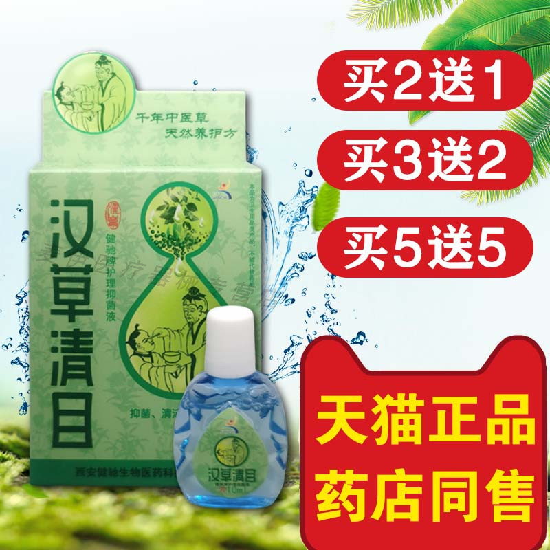 健驰汉草清目眼干涩护理液滴眼液