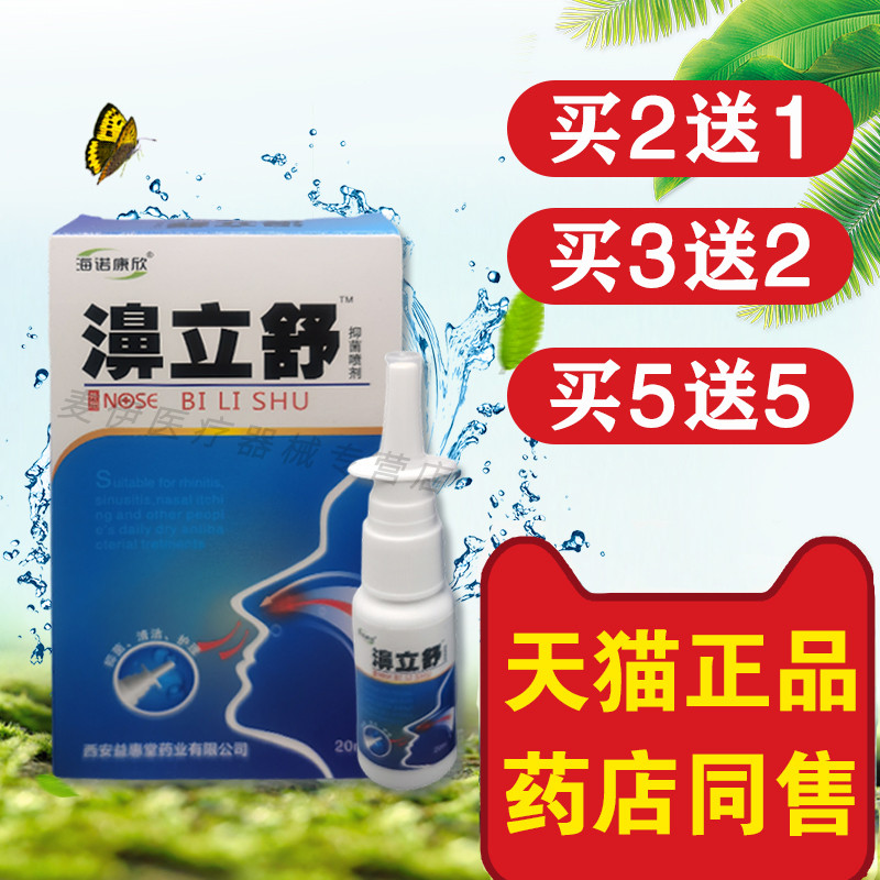 海诺康欣濞立舒20ml鼻塞濞干痒