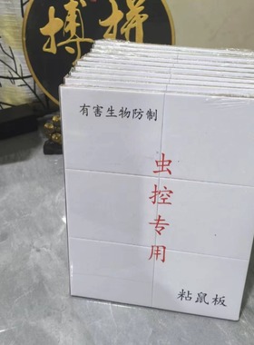 灭鼠神器强力粘鼠板PCO公司消杀自用定制老鼠贴黑色实标40克