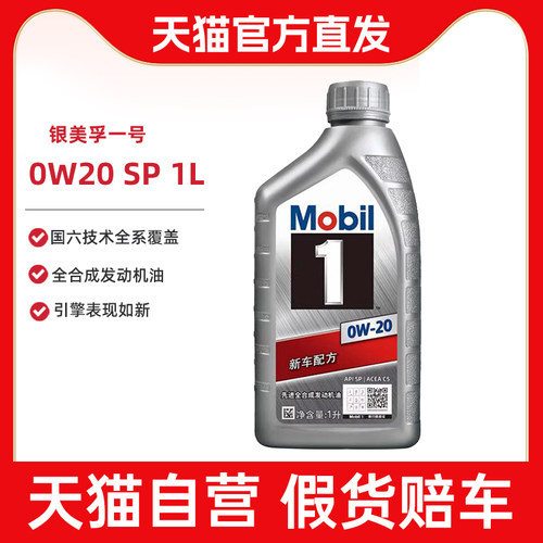 Mobil银美孚一号 国6汽车保养全合成发动机机油 0W-20 1L SP/C5