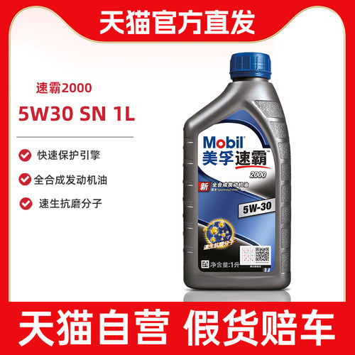 美孚速霸2000全合成机油5W-30