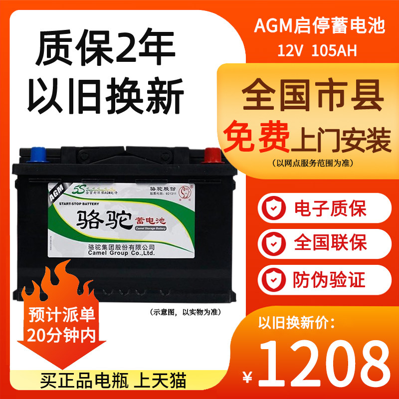 骆驼agm启停蓄电池105沃尔沃