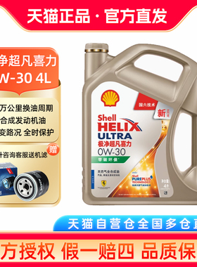壳牌金壳极净超凡喜力 0W-30 全合成机油 4L SP汽车润滑油正品
