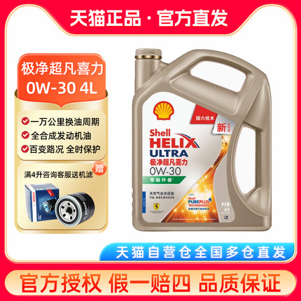 壳牌金壳极净超凡喜力 0W-30 全合成机油 4L SP汽车润滑油正品