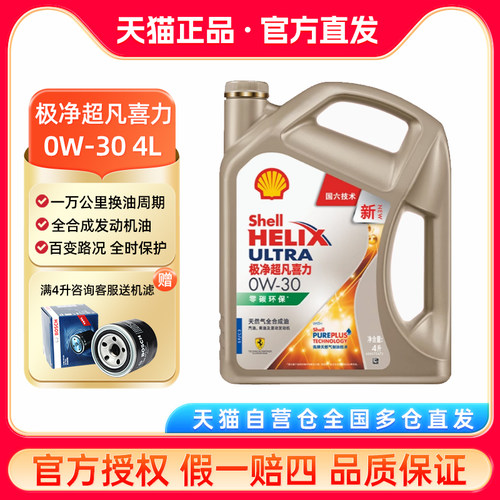 壳牌全合成机油全合成机油超凡