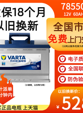 瓦尔塔蓄电池78550老别克GL8陆尊君威领航者赛威78-60汽车电瓶12V