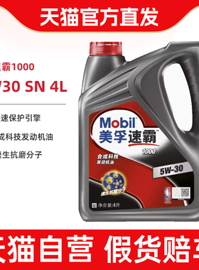 美孚机油 天猫养车新速霸1000车用润滑油5W30 4L API SN正品机油