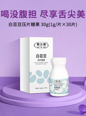 正品sailesai赛乐赛白芸豆压片糖果阻断剂阻糖阻碳膳食纤维咀嚼片