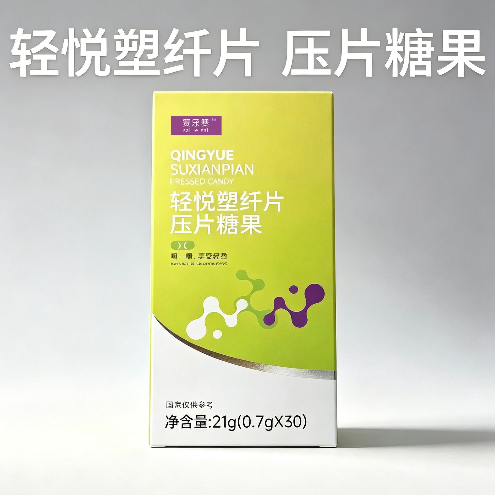 正品赛乐赛轻悦塑纤片压片糖果