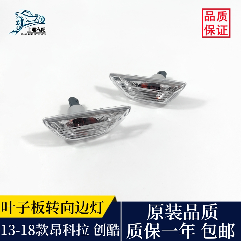 昂科拉创酷叶子板边灯转向灯侧灯