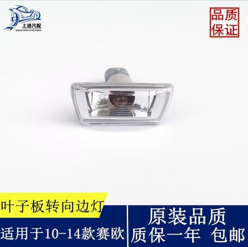 10-14款新赛欧叶子板转向灯边灯