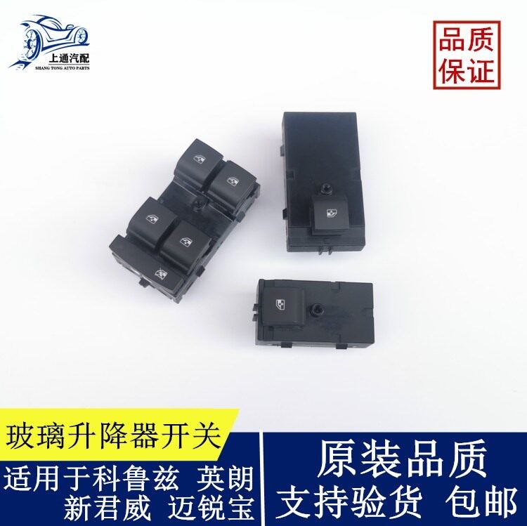 科鲁兹英朗玻璃升降器开关