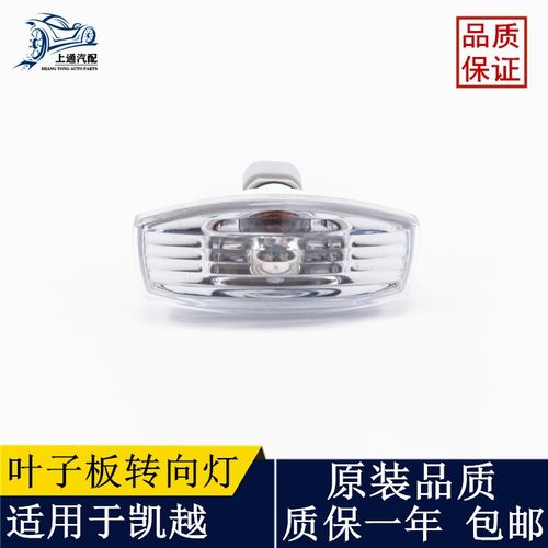 凯越叶子板边灯转向灯侧灯