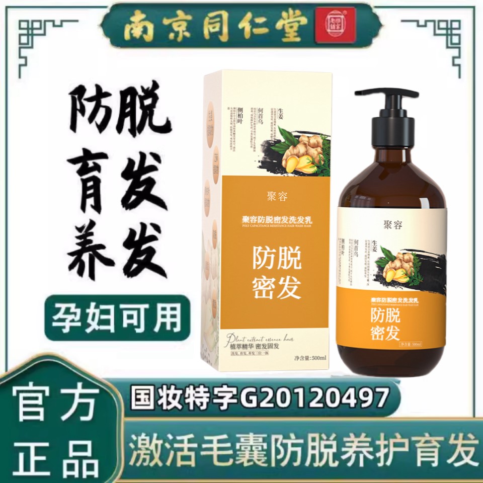 南京同仁堂生姜洗发水防脱控油蓬松无硅何首乌增密官方正品