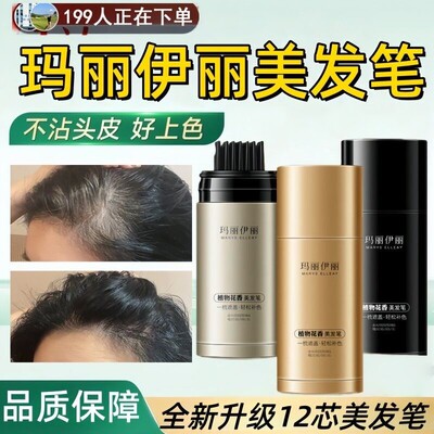 玛丽伊丽美发笔MARYS ELLEAY天然植物美发棒遮盖神器不掉色正品