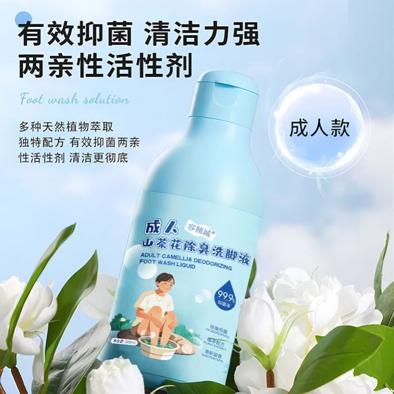 除臭洗脚液除异味不伤皮肤止痒足部去异味青少年成人通用