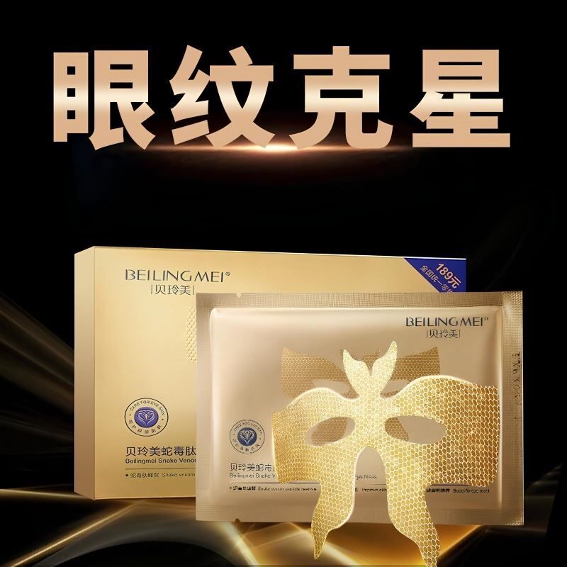 贵妇级蛇毒肽蜂窝蝴蝶眼膜淡化黑眼圈紧致熬夜眼袋黄金御龄眼贴