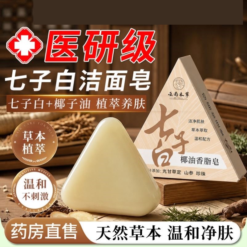 七子白洁面皂椰油皂男女士洗脸皂专用洗澡沐浴香皂肥皂正品