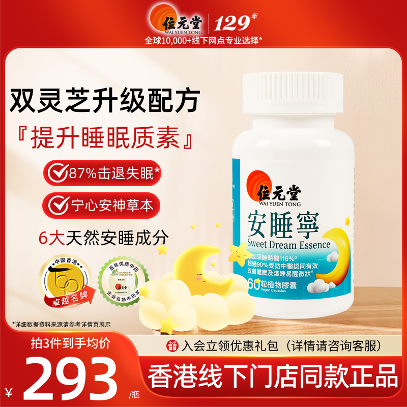 中国香港位元堂安睡宁60粒养生宁心安神失眠改善助眠非褪黑素胶囊