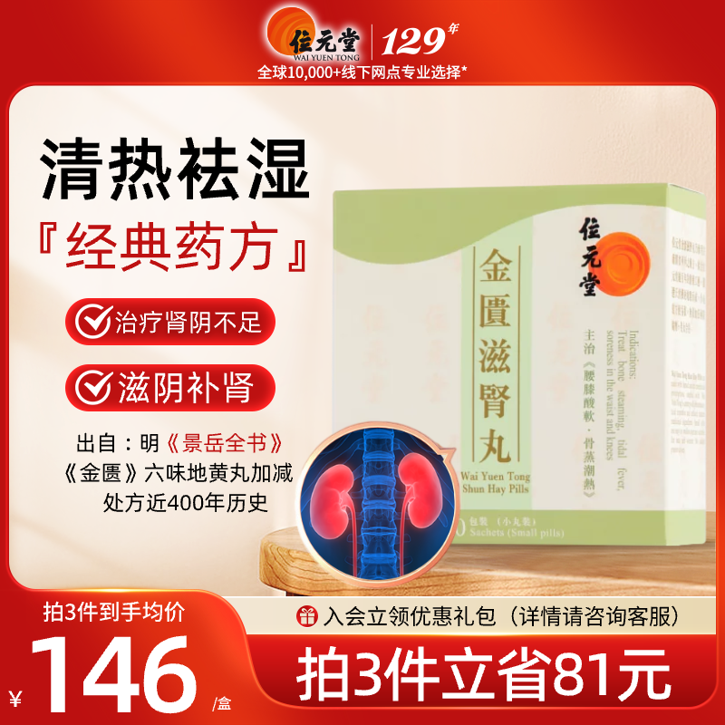中国香港位元堂金匮滋肾丸滋阴肾气金匮丸六味地黄丸腰膝酸软中药