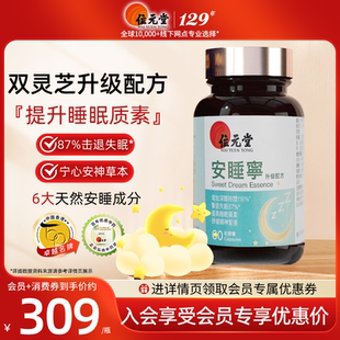 中国香港位元堂安睡宁60粒养生安神失眠快速入睡