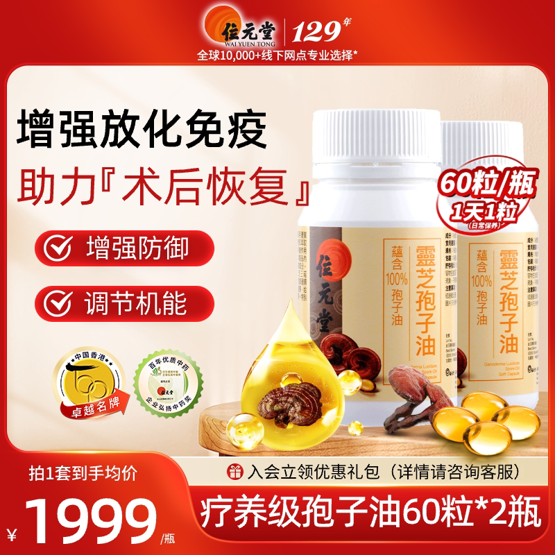 位元堂灵芝孢子油胶囊原装进口年货老人强免疫力术后恢复60粒*2盒
