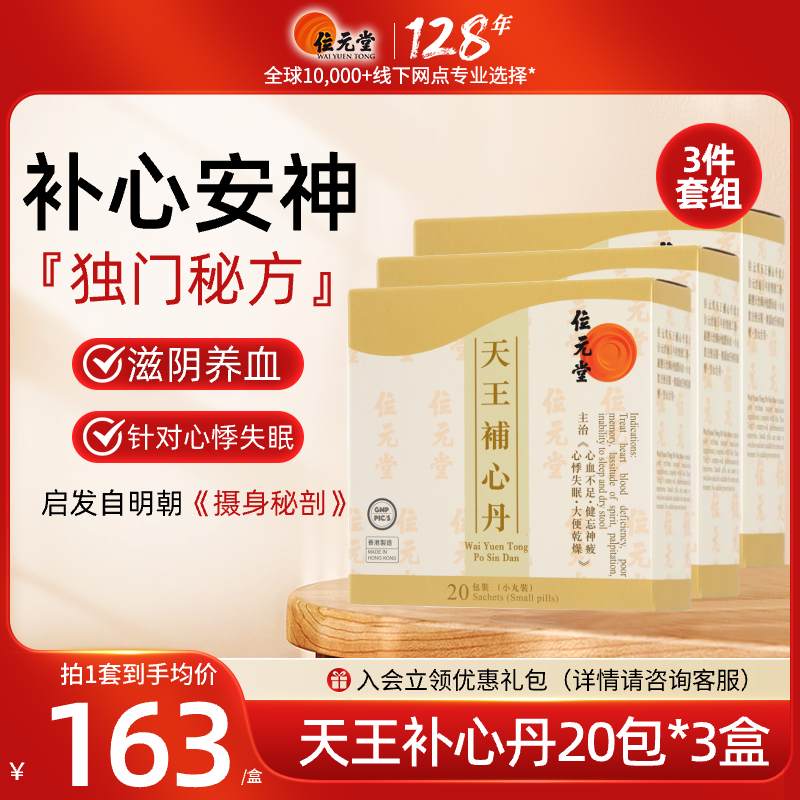 中国香港位元堂天王补心丹官方旗舰店中成药汉方养心宁神丸失眠3