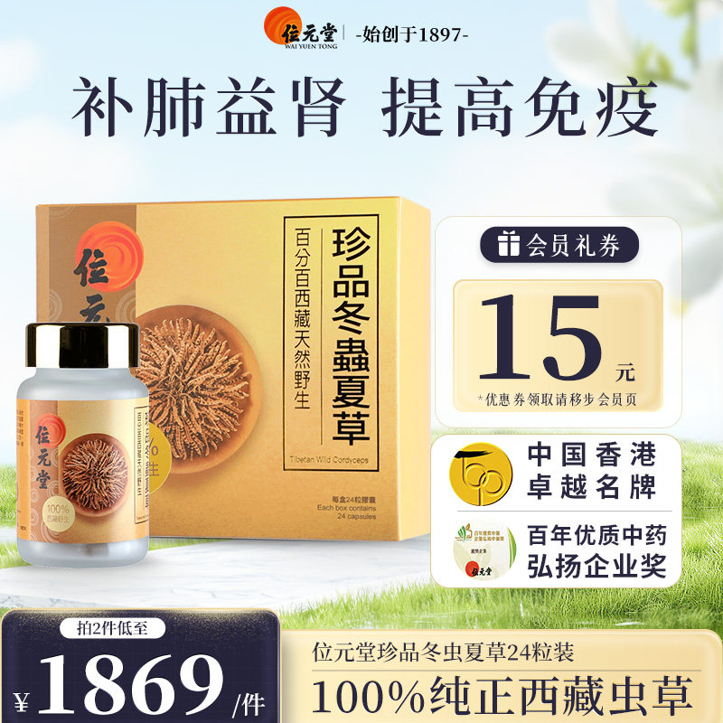 中国香港位元堂珍品冬虫夏草胶囊西藏天然野生虫草官方旗舰店正品