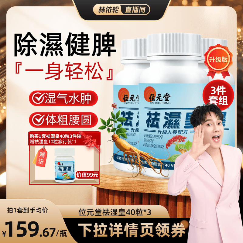 【林依轮直播间】中国香港位元堂靓靓皇清湿解水肿*3