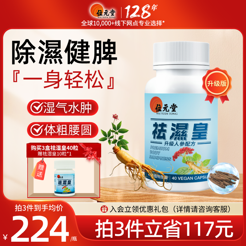 位元堂香港祛湿皇靓靓皇湿水肿