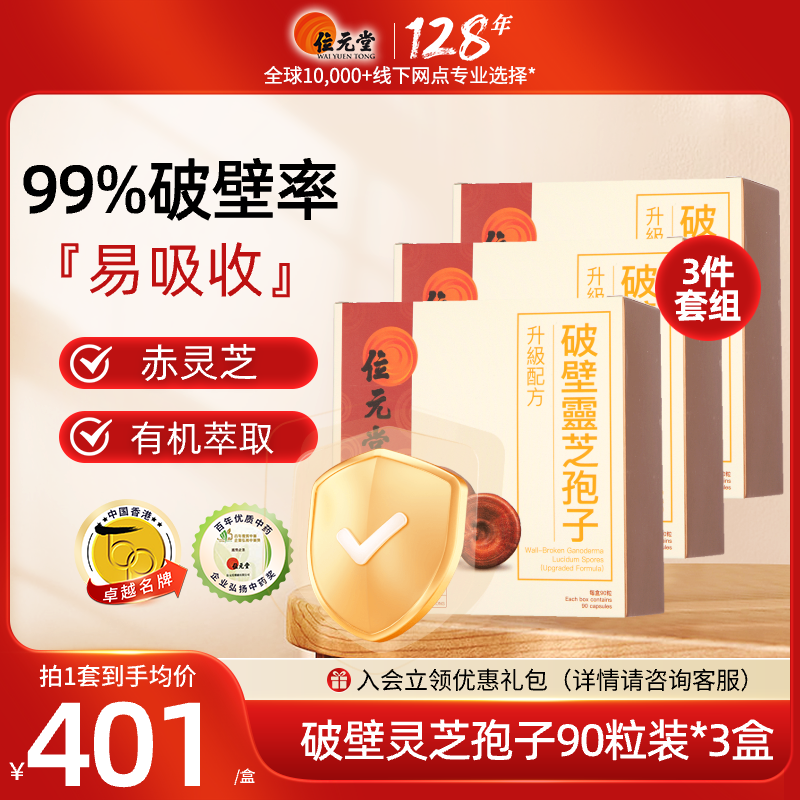 中国香港位元堂破壁灵芝孢子粉灵芝粉胶囊滋补中老年人保健养生y