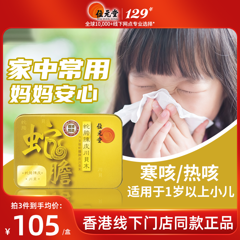 位元堂中国香港蛇胆陈皮川贝末6支装化痰润肺婴幼儿小儿咳嗽止咳