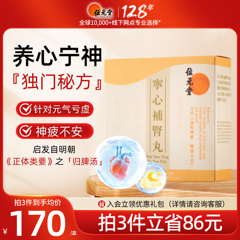中国香港位元堂宁心补肾丸安梦养心安神归脾汤中成药颗粒20包