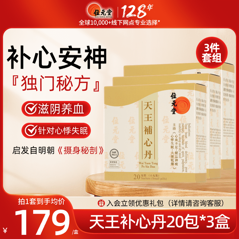 中国香港位元堂天王补心丹官方旗舰店中成药汉方养心宁神丸失眠3