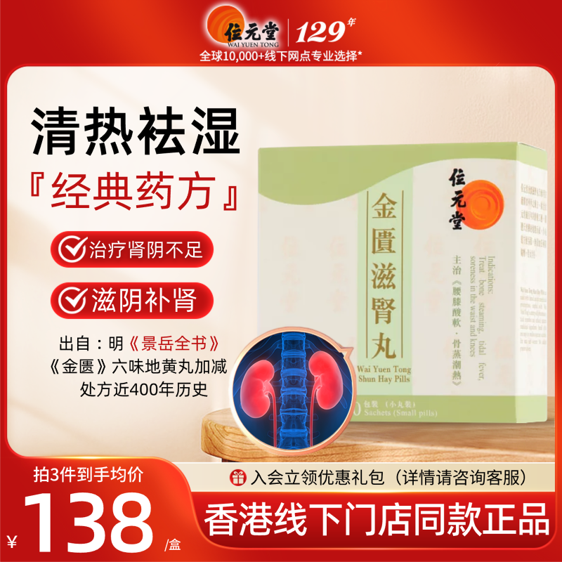 中国香港位元堂金匮滋肾丸滋阴肾气金匮丸六味地黄丸腰膝酸软中药