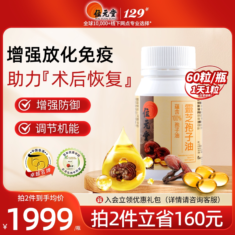 位元堂灵芝孢子油胶囊原装进口年货礼物老人强免疫力术后恢复60粒