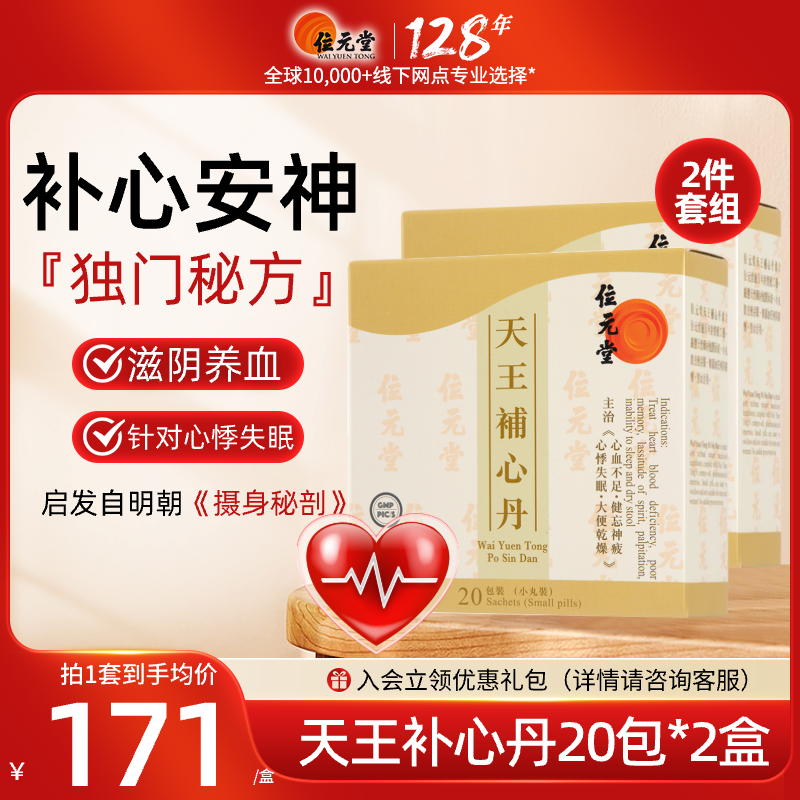 中国香港位元堂天王补心丹官方旗舰店中成药汉方养心宁神丸失眠2