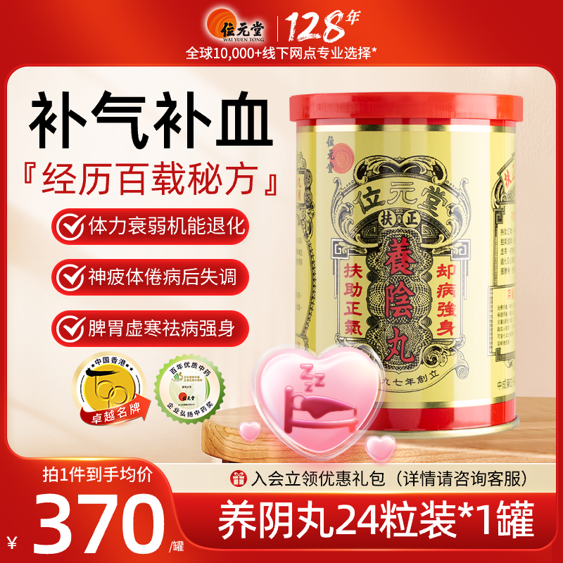 中国香港位元堂养阴丸太阳丸滋阴丸补气血养肺健脾手脚冰凉24粒XL