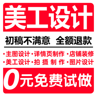 详情页设计淘宝店铺装修首页主图海报图片设计制作美工包月PS做图