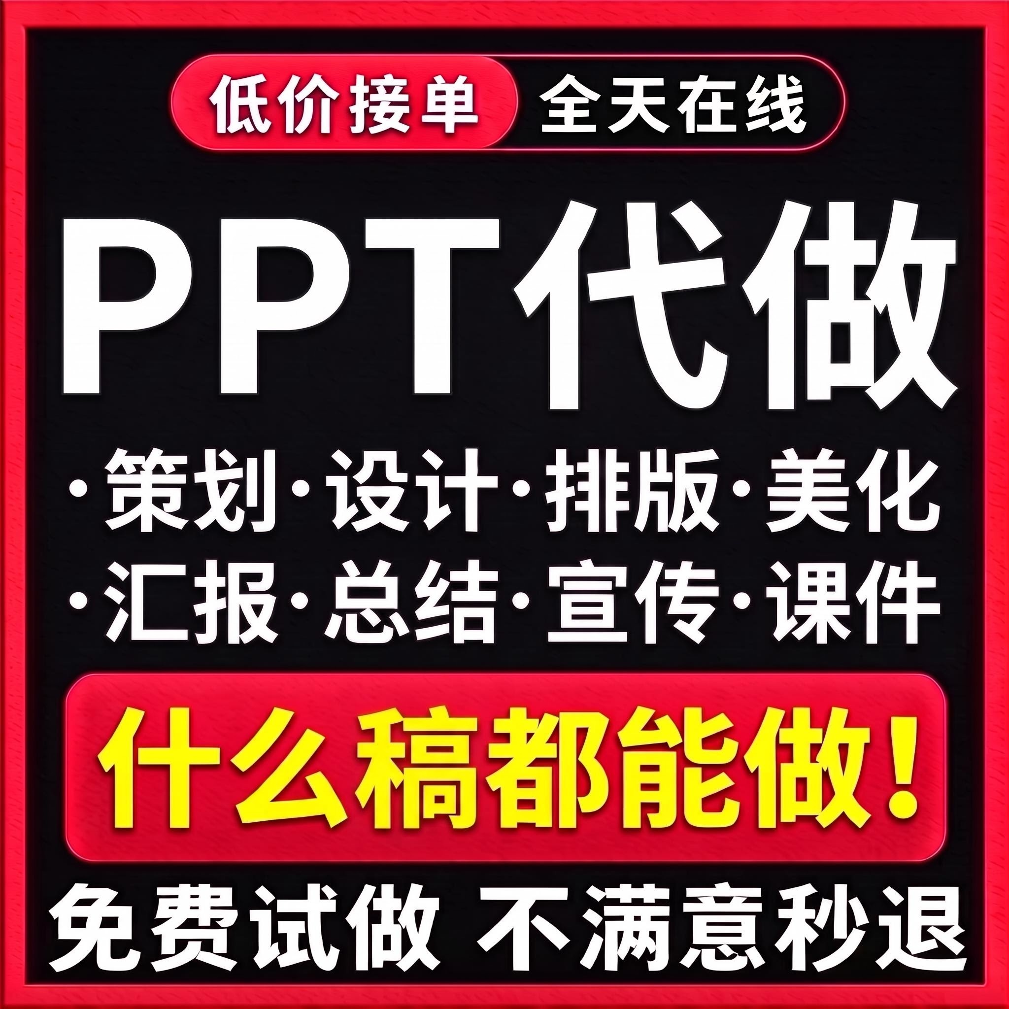 ppt制作代做设计美化修改定制工作汇报企业宣传演讲课件年终总结