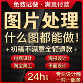 PS图片处理修图婚纱照片精修改字抠图美工改图平面海报设计制作代