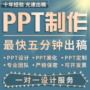 ppt制作代做定制美化修改企业宣传帮做汇报课件设计年终总结述职