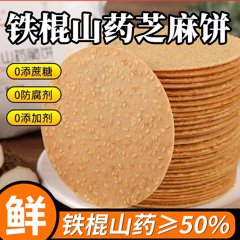年年宏铁棍山药芝麻薄脆饼干中老年人无蔗糖零营养休闲食山药薄饼