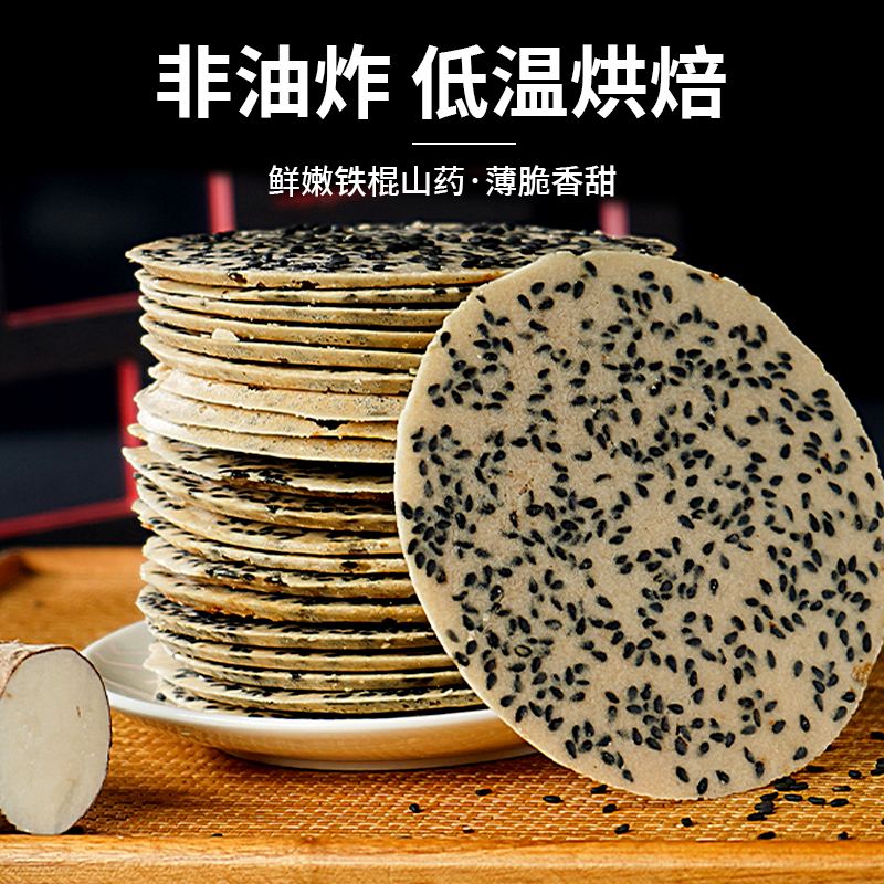 铁棍山药黑芝麻中老年薄脆饼干