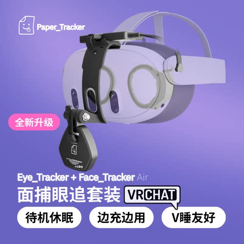 VRChatpaper面捕眼追设备