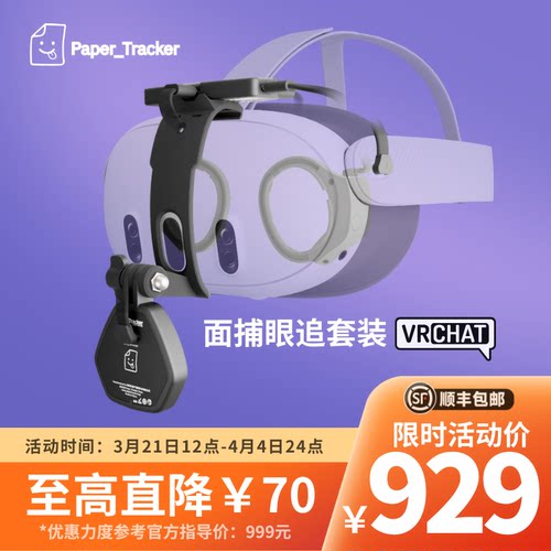 vrchat面捕 vrchat眼追 Paper_Tracker Air